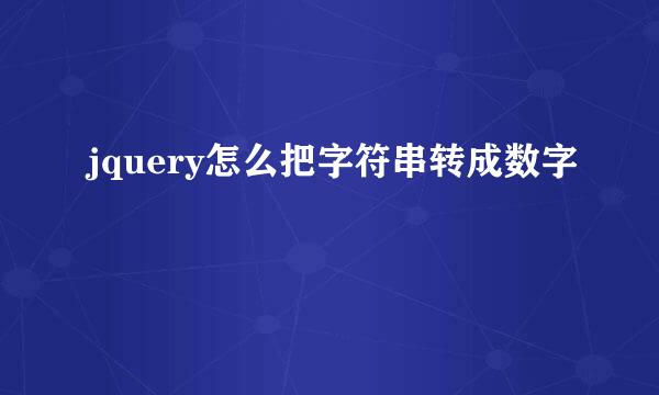 jquery怎么把字符串转成数字