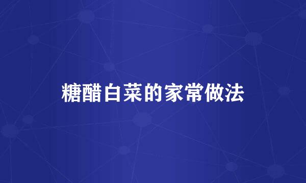 糖醋白菜的家常做法