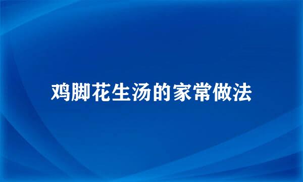鸡脚花生汤的家常做法