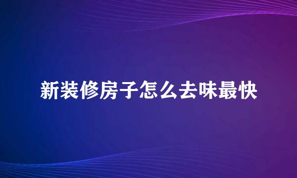 新装修房子怎么去味最快