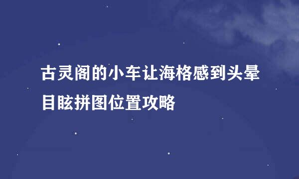 古灵阁的小车让海格感到头晕目眩拼图位置攻略