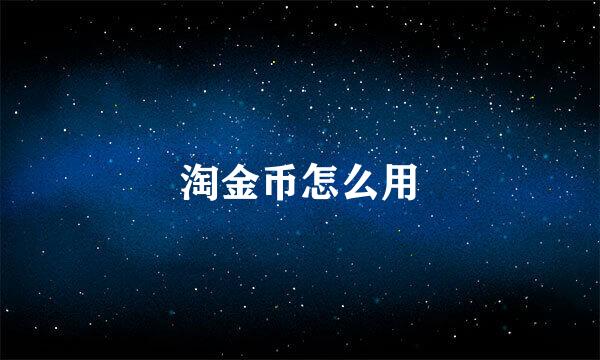 淘金币怎么用