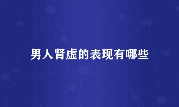 男人肾虚的表现有哪些