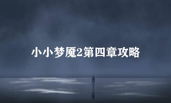 小小梦魇2第四章攻略