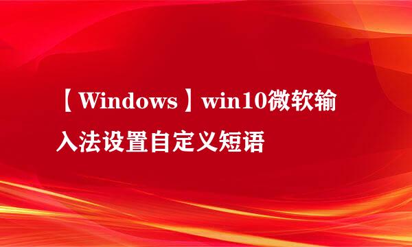 【Windows】win10微软输入法设置自定义短语