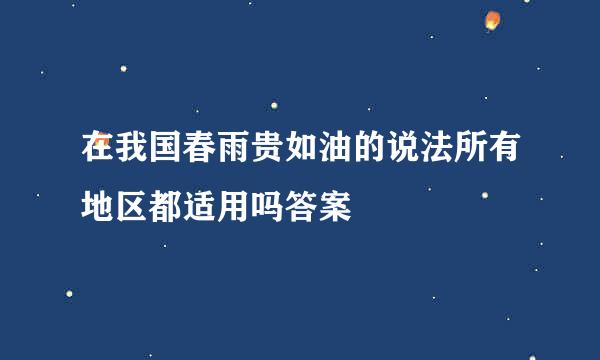 在我国春雨贵如油的说法所有地区都适用吗答案