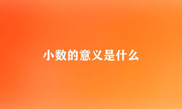 小数的意义是什么