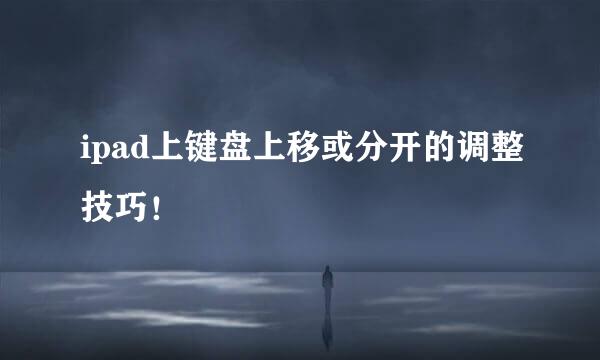ipad上键盘上移或分开的调整技巧！