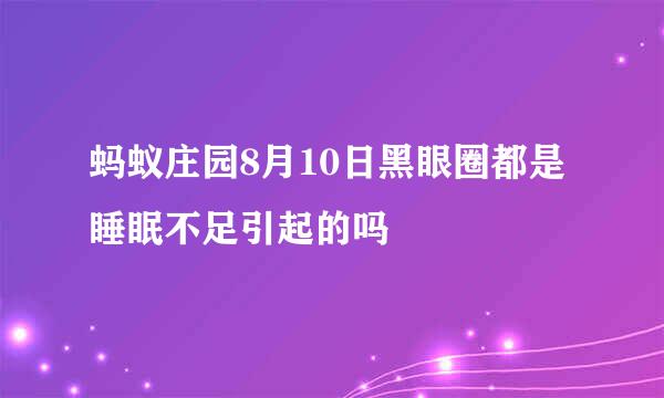 蚂蚁庄园8月10日黑眼圈都是睡眠不足引起的吗