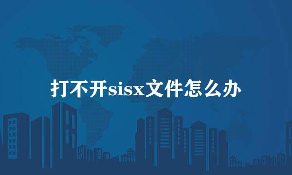 打不开sisx文件怎么办