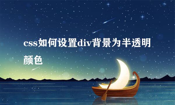 css如何设置div背景为半透明颜色