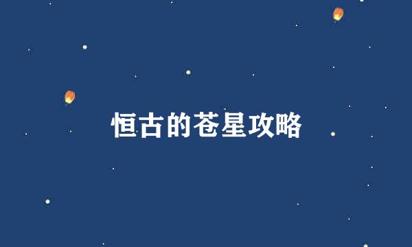 恒古的苍星攻略