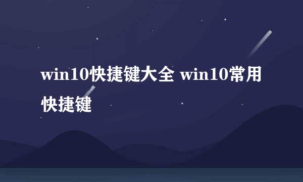 win10快捷键大全 win10常用快捷键