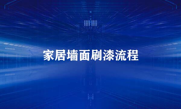 家居墙面刷漆流程