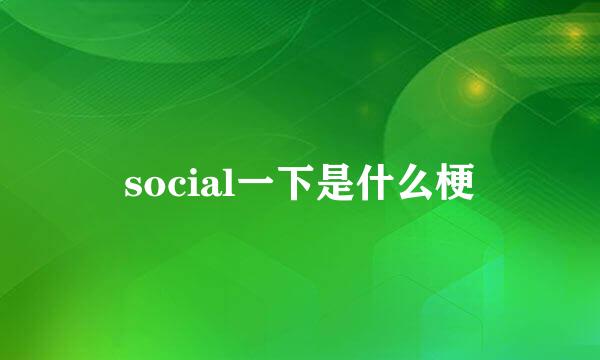 social一下是什么梗