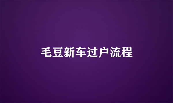 毛豆新车过户流程
