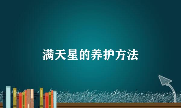 满天星的养护方法