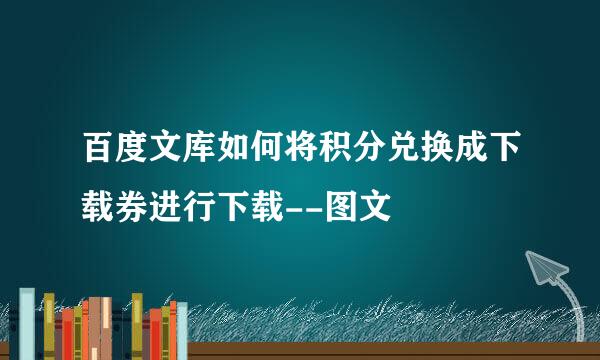 百度文库如何将积分兑换成下载券进行下载--图文