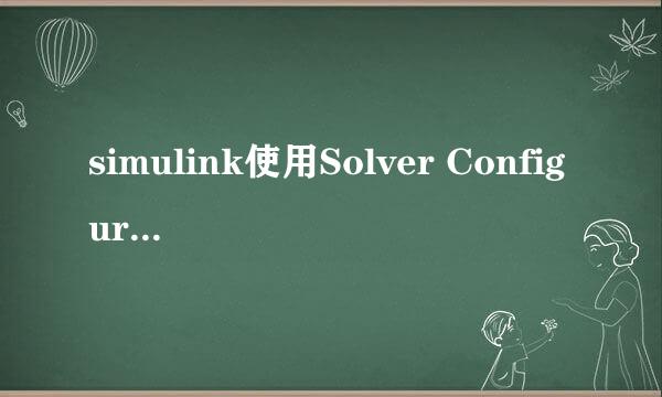 simulink使用Solver Configuration时报error