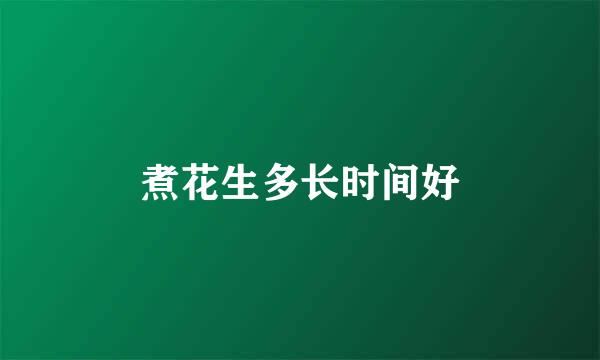 煮花生多长时间好
