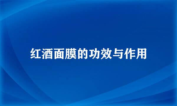 红酒面膜的功效与作用