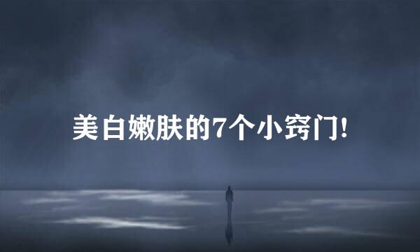 美白嫩肤的7个小窍门!