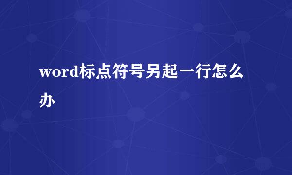 word标点符号另起一行怎么办