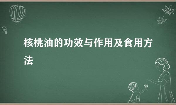 核桃油的功效与作用及食用方法