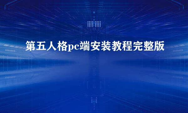 第五人格pc端安装教程完整版