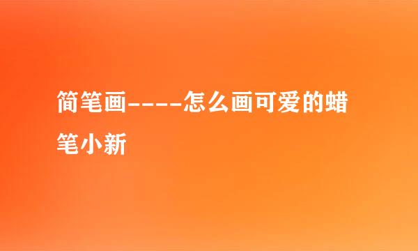 简笔画----怎么画可爱的蜡笔小新