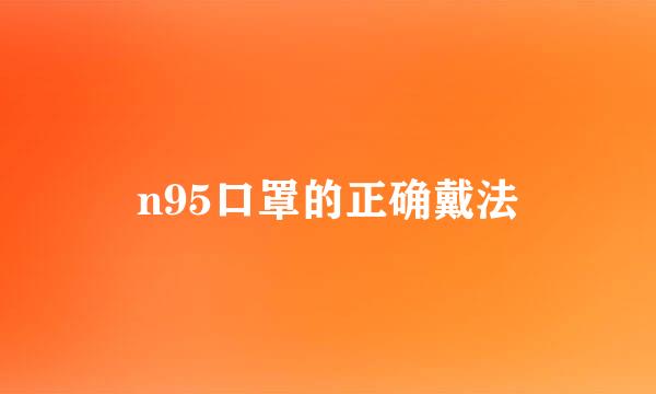 n95口罩的正确戴法
