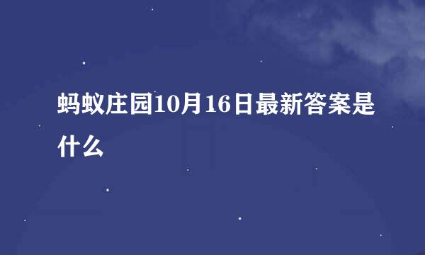 蚂蚁庄园10月16日最新答案是什么