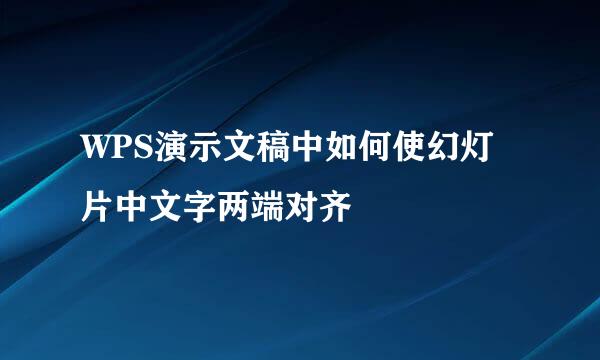 WPS演示文稿中如何使幻灯片中文字两端对齐