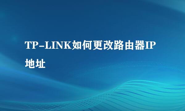 TP-LINK如何更改路由器IP地址