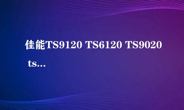 佳能TS9120 TS6120 TS9020 ts5020清零使用教程