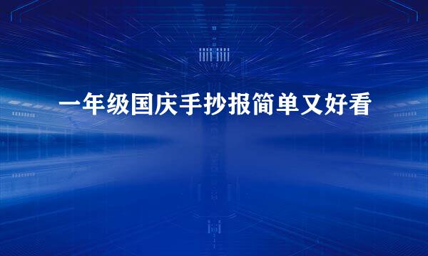 一年级国庆手抄报简单又好看