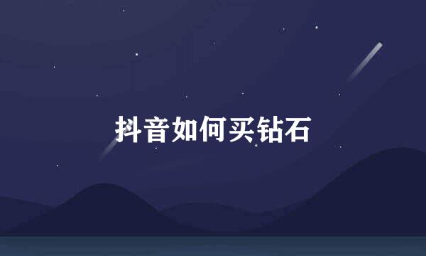 抖音如何买钻石