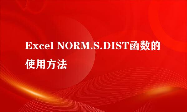 Excel NORM.S.DIST函数的使用方法