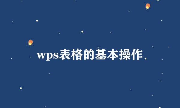 wps表格的基本操作