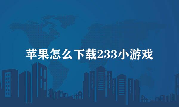 苹果怎么下载233小游戏