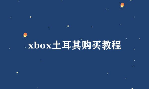 xbox土耳其购买教程
