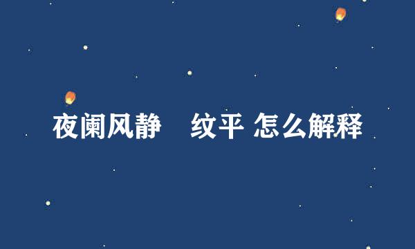 夜阑风静豰纹平 怎么解释