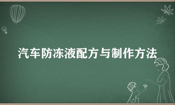汽车防冻液配方与制作方法