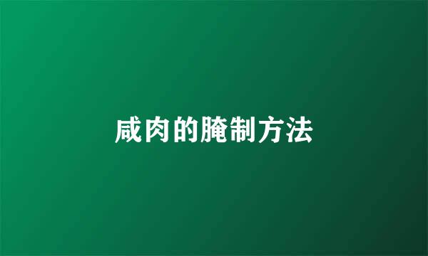 咸肉的腌制方法