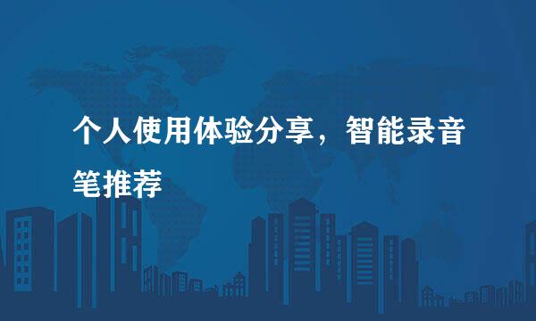 个人使用体验分享,智能录音笔推荐