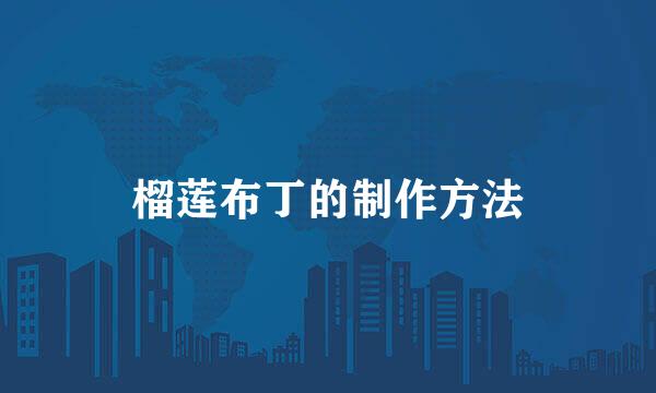 榴莲布丁的制作方法