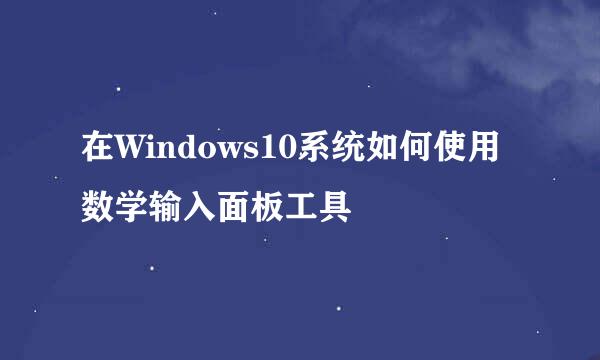 在Windows10系统如何使用数学输入面板工具