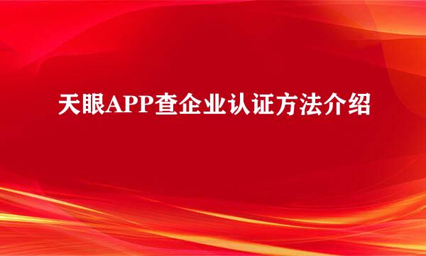天眼APP查企业认证方法介绍