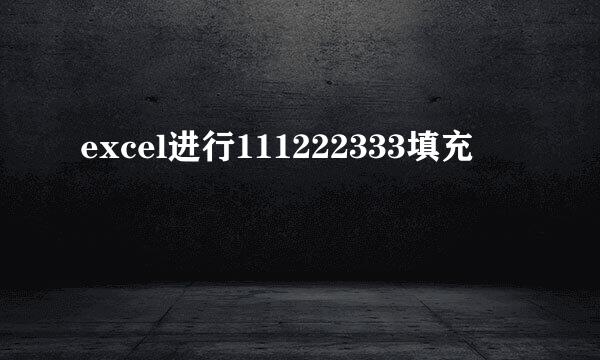 excel进行111222333填充