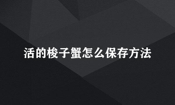 活的梭子蟹怎么保存方法